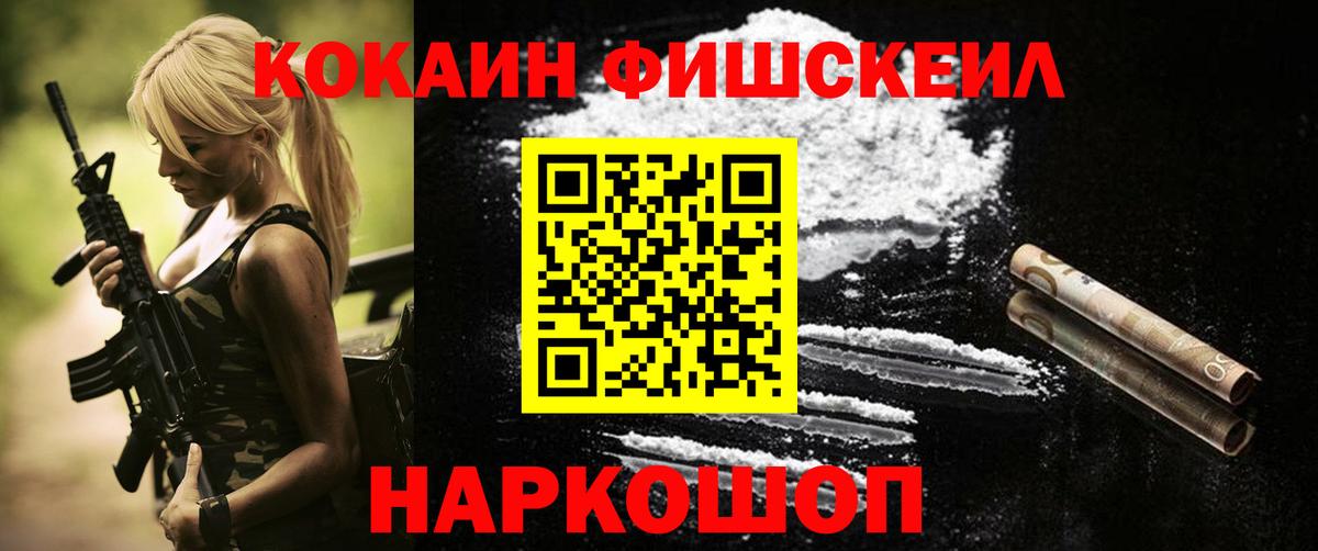 Кокаин FishScale  Вход с VPN  Медногорск 
